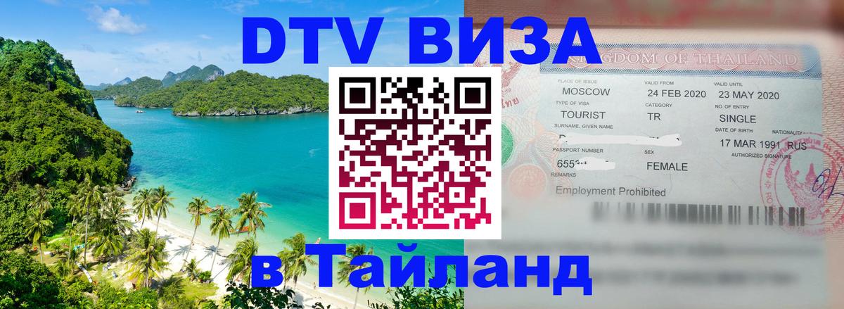 Стоимость и условия DTV визы — оформление в Таиланд под ключ - 20.11.2025 
