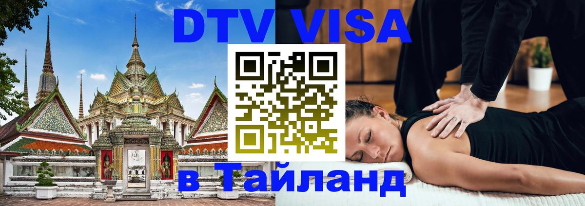DTV Visa Thailand — прайс и условия, виза без дополнительных документов - 03.10.2025 